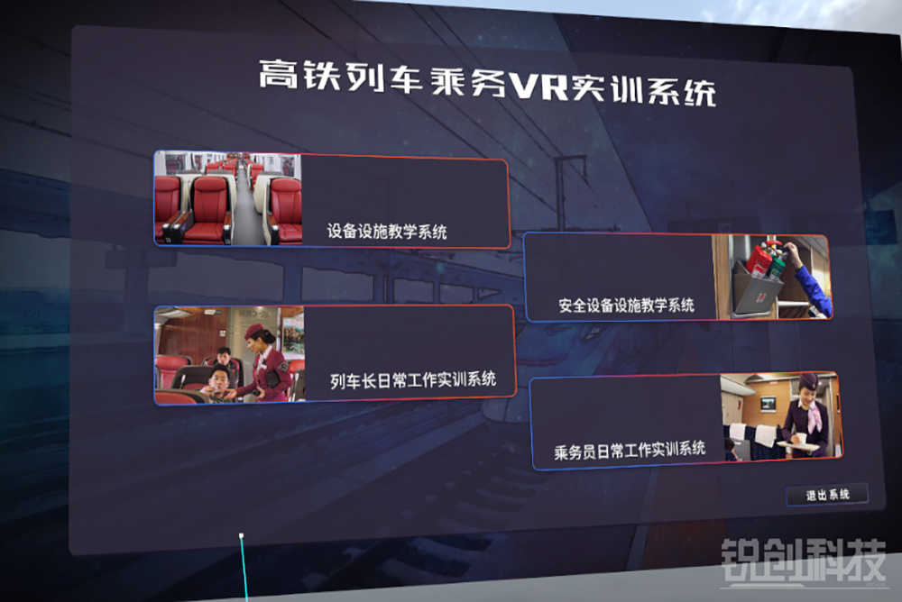 高铁列车乘务VR实训系统